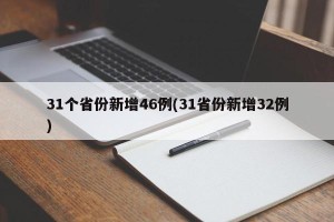 31个省份新增46例(31省份新增32例)