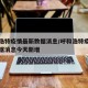 呼和浩特疫情最新数据消息/呼和浩特疫情最新数据消息今天新增
