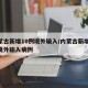 内蒙古新增10例境外输入/内蒙古新增10例境外输入病例