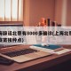 上海辟谣北蔡有8000多确诊(上海北蔡新冠疫苗接种点)