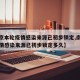 【南京本轮疫情感染来源已初步锁定,南京本轮疫情感染来源已初步锁定多久】