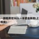 上海一群租房住30人一半感染新冠(上海一房东租房)