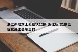 浙江新增本土无症状12例(浙江新增1例无症状感染是哪里的)