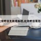 【北京昨日无新增本地,北京昨日有无新增】