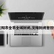 【沈阳市全市全域封闭,沈阳封闭管控区域】
