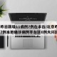 北京昨日新增11病例7例在丰台/北京昨日新增7例本地确诊病例丰台区6例大兴区1例