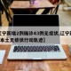 【辽宁新增2例确诊43例无症状,辽宁新增1例本土无症状行动轨迹】