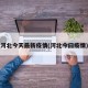 河北今天最新疫情(河北今曰疫情)