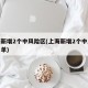 上海新增2个中风险区(上海新增2个中风险区名单)