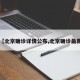 【北京确诊详情公布,北京确诊最新】
