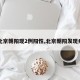 【北京朝阳现2例阳性,北京朝阳发现病例】