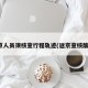 返京人员须核查行程轨迹(返京查核酸吗)