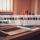 【31省份增本土73例,31省份增本土73例河南】