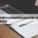 韵达快递什么时候会停运/韵达快递什么时候停运和开始