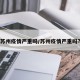 苏州疫情严重吗/苏州疫情严重吗?
