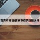 西安市疫情/西安市疫情防控文件