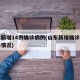 山东新增14例确诊病例(山东新增确诊病例具体情况)