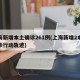 上海新增本土确诊261例(上海新增2本地确诊行动轨迹)