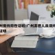 离广州需持阴性证明/广州离穗人员须持核检阴性证明