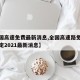 【全国高速免费最新消息,全国高速路免费时间规定2021最新消息】