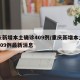 重庆新增本土确诊409例/重庆新增本土确诊409例最新消息