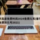 春节高速免费时间2024免费几天(春节高速免费到几号2021)
