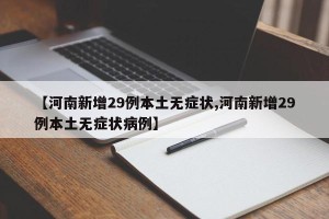 【河南新增29例本土无症状,河南新增29例本土无症状病例】