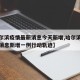 【哈尔滨疫情最新消息今天新增,哈尔滨疫情最新消息新增一例行动轨迹】
