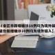 【31省区市新增确诊16例均为境外输入,31省份新增确诊16例均为境外输入】