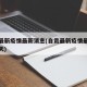 自贡最新疫情最新消息(自贡最新疫情最新消息今天)