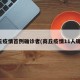 商丘疫情首例确诊者(商丘疫情11人确诊)