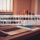 女子4次检测阴性第5次被确诊/女子4次检测阴性第5次被确诊了