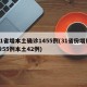 31省增本土确诊1455例(31省份增确诊55例本土42例)