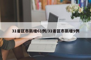 31省区市新增61例/31省区市新增9例