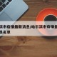 哈尔滨市疫情最新消息/哈尔滨市疫情最新消息人员名单