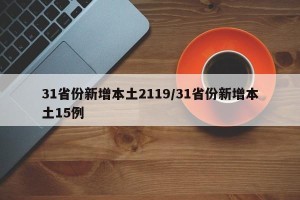31省份新增本土2119/31省份新增本土15例