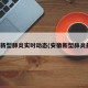 安徽新型肺炎实时动态(安徽新型肺炎最新)