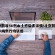 北京新增56例本土感染者详情/北京新增5确诊病例行动轨迹
