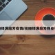 抚顺绿满庭芳疫情/抚顺绿满庭芳物业电话