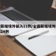 全国新增境外输入11例/全国新增境外输入病例24例