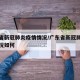 广东省新冠肺炎疫情情况/广东省新冠肺炎疫情情况如何