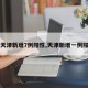 【天津新增7例阳性,天津新增一例阳性】