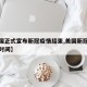 【美国正式宣布新冠疫情结束,美国新冠疫情结束时间】