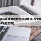 西安公布新增确诊病例活动轨迹(西安新增本土确诊轨迹公布)