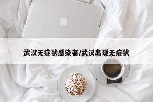 武汉无症状感染者/武汉出现无症状