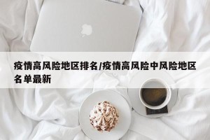 疫情高风险地区排名/疫情高风险中风险地区名单最新