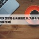 【为何突然暂停全员核酸检测,为什么不进行全民核酸检测】