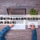 四川新增7例本土确诊病例(四川新增4例本土病例 详情公布)