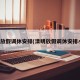 清明放假调休安排(清明放假调休安排小学)