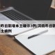 河南昨日新增本土确诊3例/河南昨日新增3例本土病例